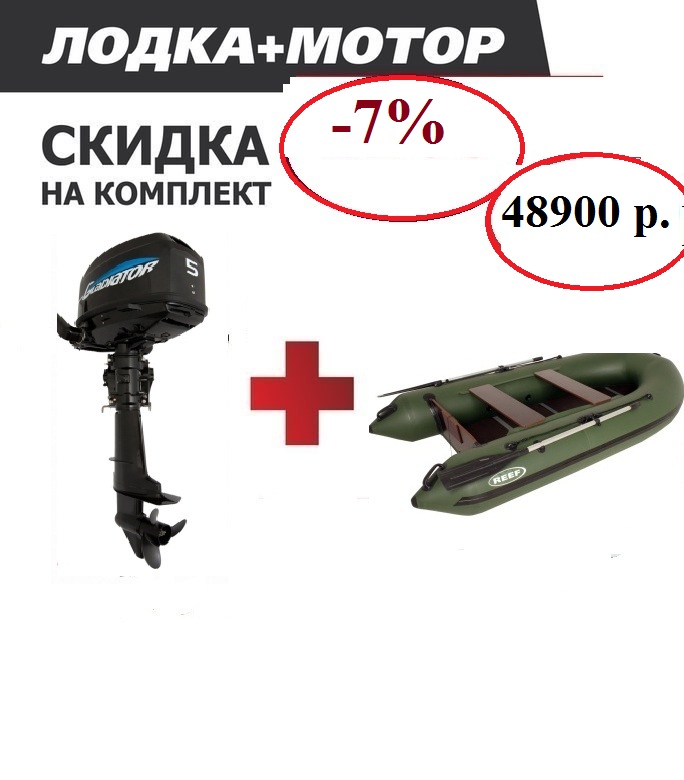 Лодка мотор скидка на комплект в екатеринбурге Лодка мотор скидка на комплект в екатеринбурге