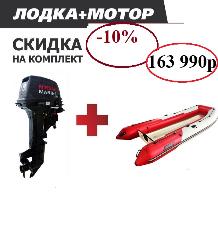 Лодка мотор скидка на комплект в екатеринбурге Лодка мотор скидка на комплект в екатеринбурге