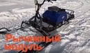 Мотобуксировщик Лидер-Сигма-2  8 л.с. с рычаж лыжным модулем