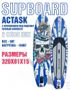 SUP BOARD Сап-борд Actask 10,6" (320х81см)