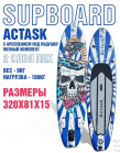 SUP BOARD Сап-борд Actask 10,6" (320х81см)